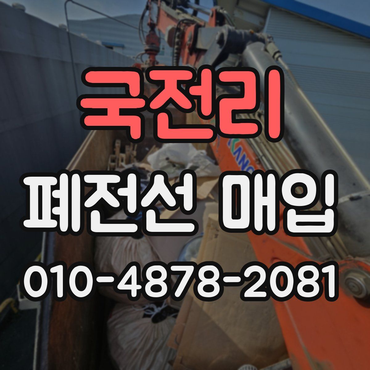 국전리 폐전선 매입