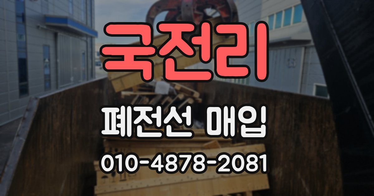 국전리 폐전선 매입