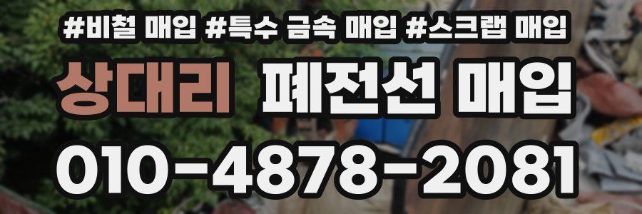 상대리 폐전선 매입