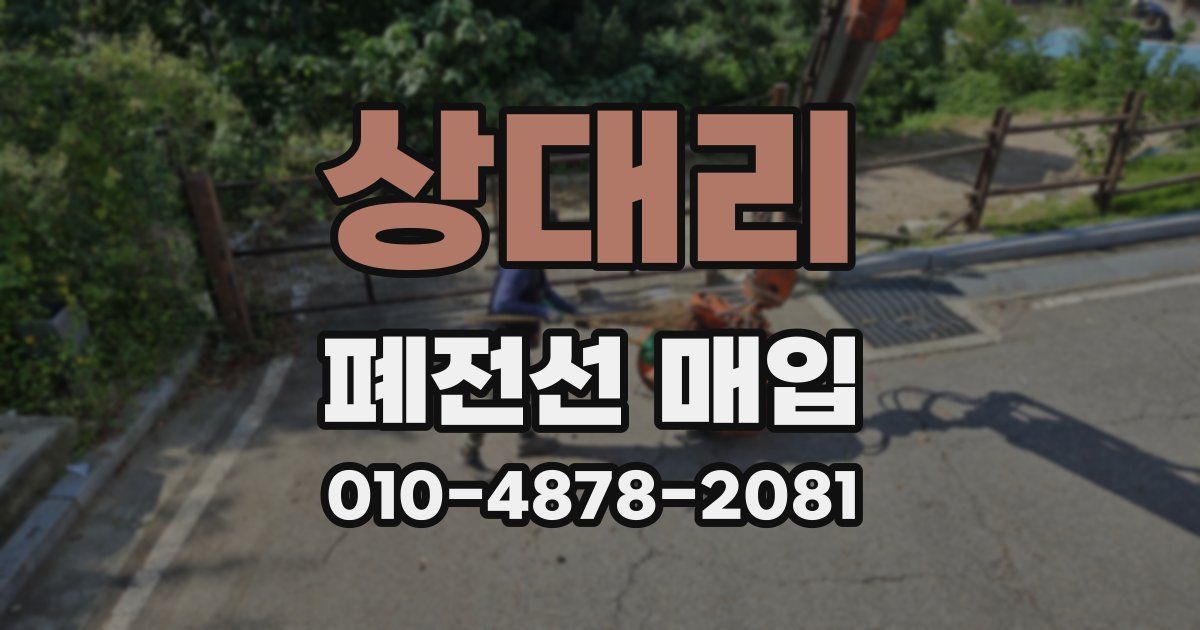 상대리 폐전선 매입