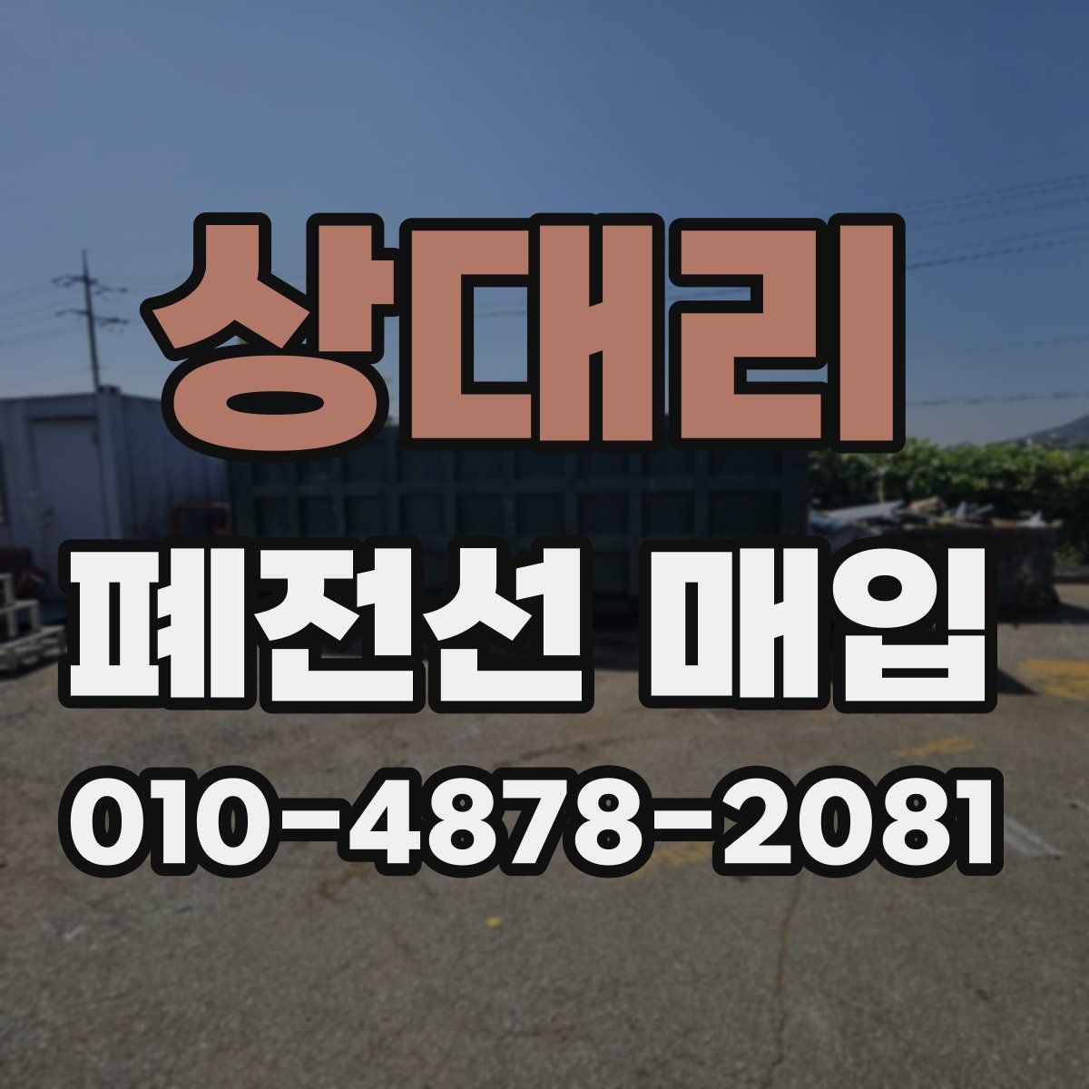 상대리 폐전선 매입