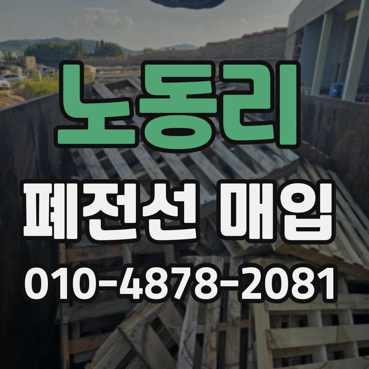 노동리 폐전선 매입