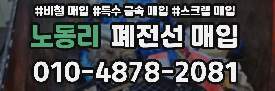 노동리 폐전선 매입