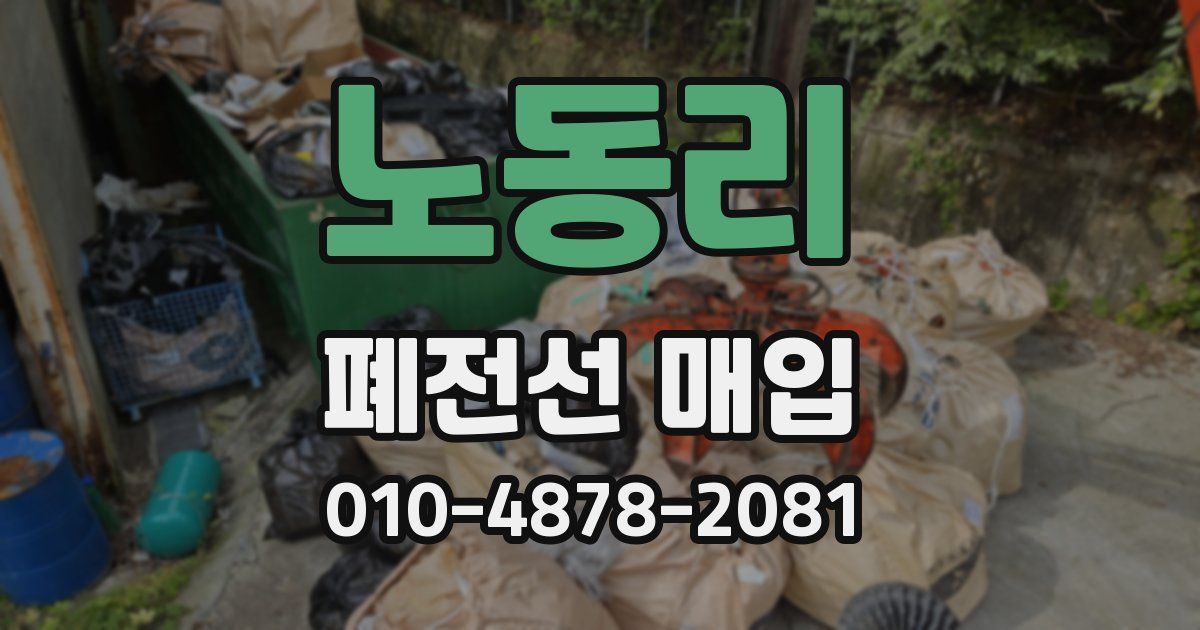 노동리 폐전선 매입