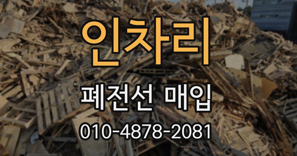 인차리 폐전선 매입