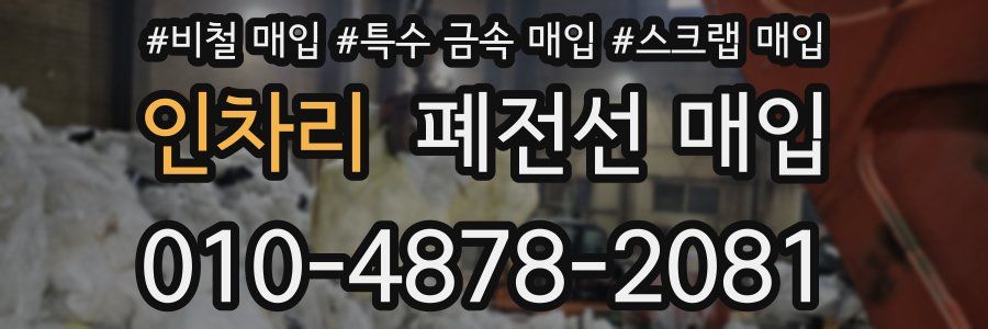 인차리 폐전선 매입