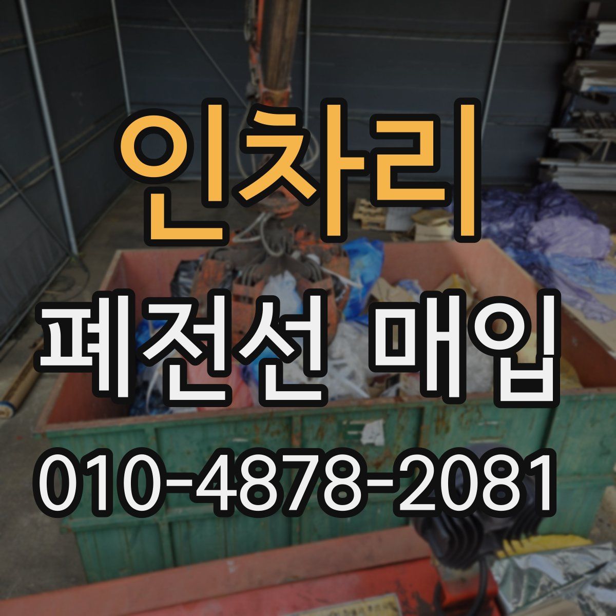 인차리 폐전선 매입