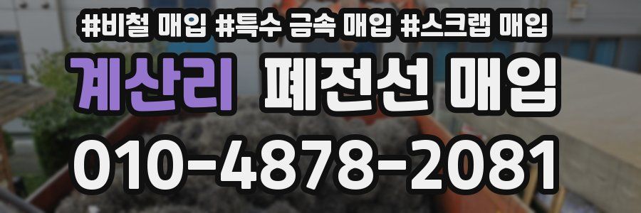 계산리 폐전선 매입