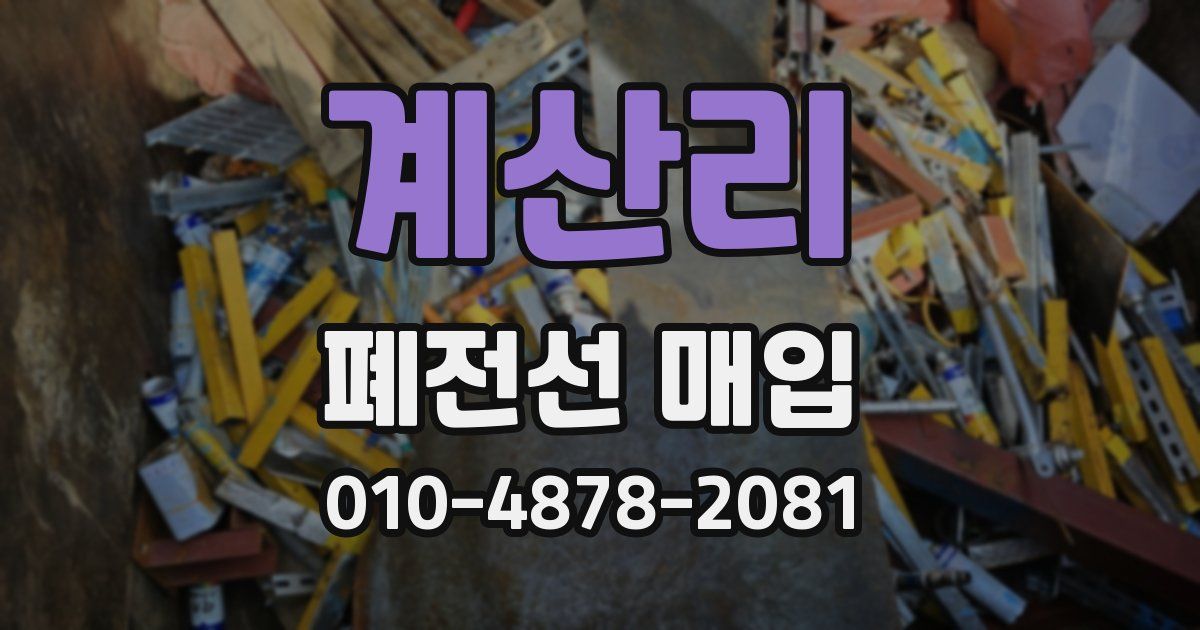 계산리 폐전선 매입