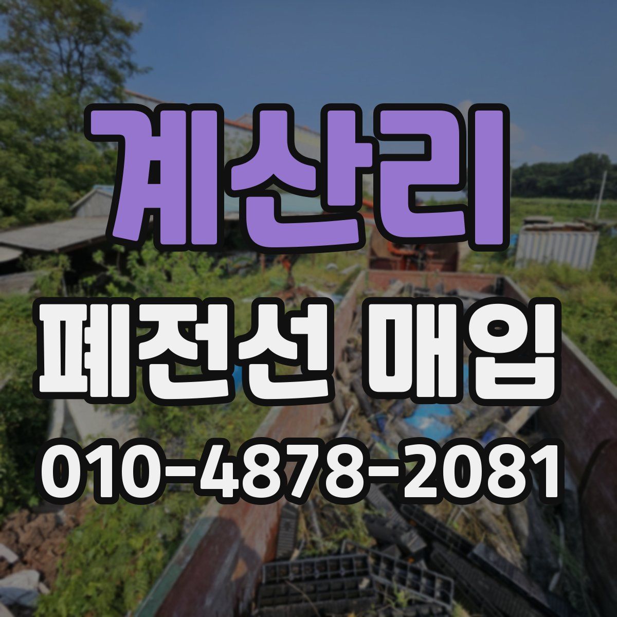 계산리 폐전선 매입