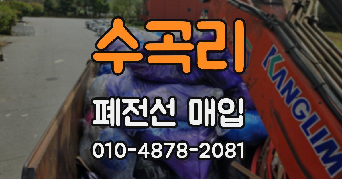 수곡리 폐전선 매입