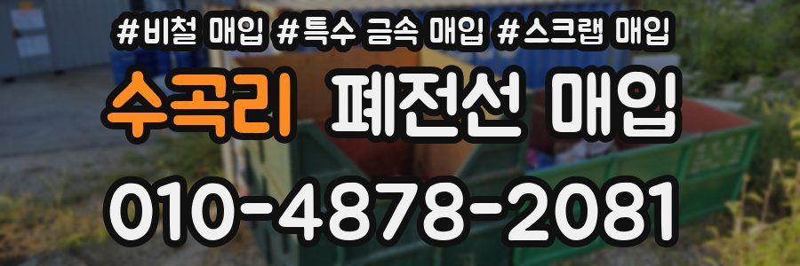수곡리 폐전선 매입