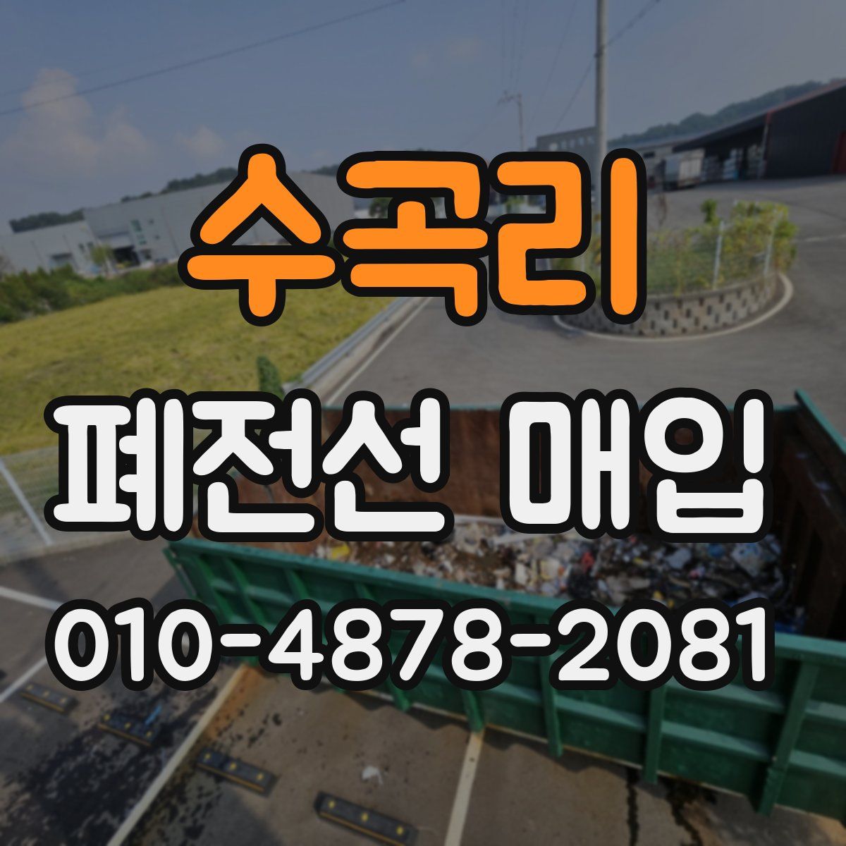 수곡리 폐전선 매입