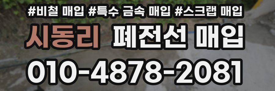 시동리 폐전선 매입