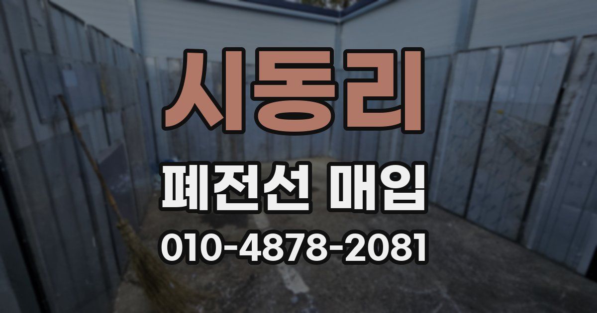 시동리 폐전선 매입