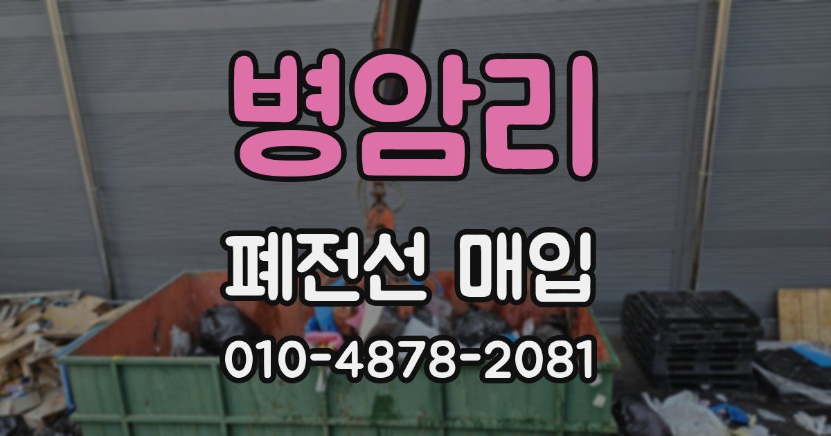 병암리 폐전선 매입
