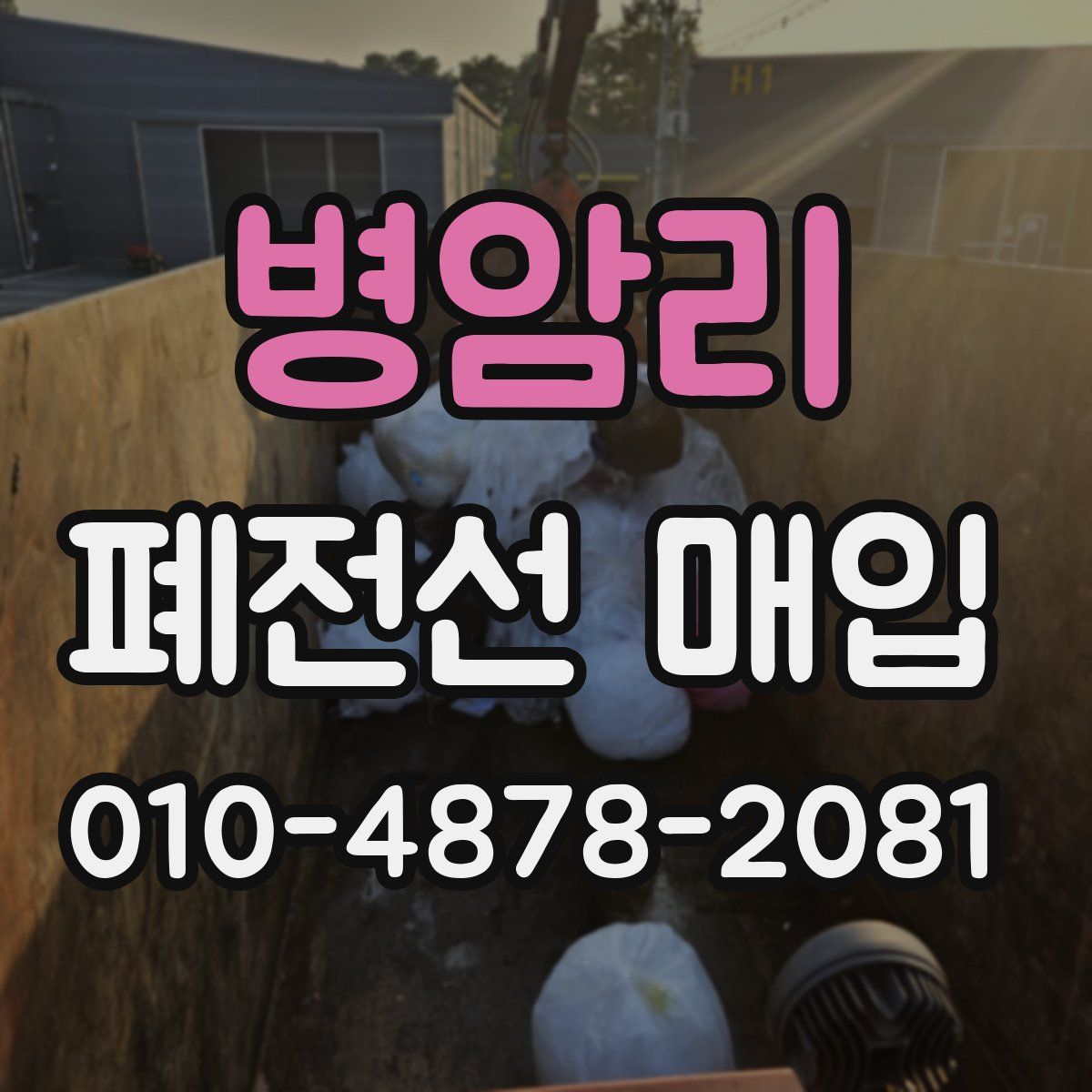 병암리 폐전선 매입