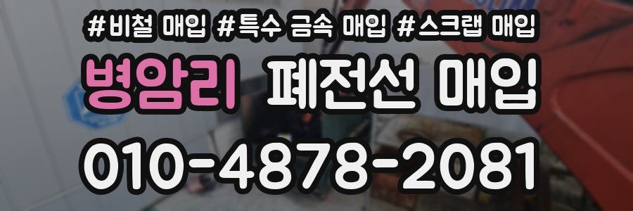 병암리 폐전선 매입