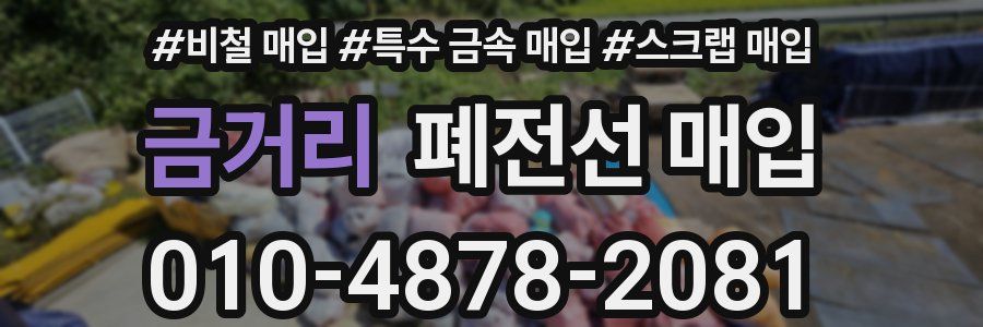 금거리 폐전선 매입