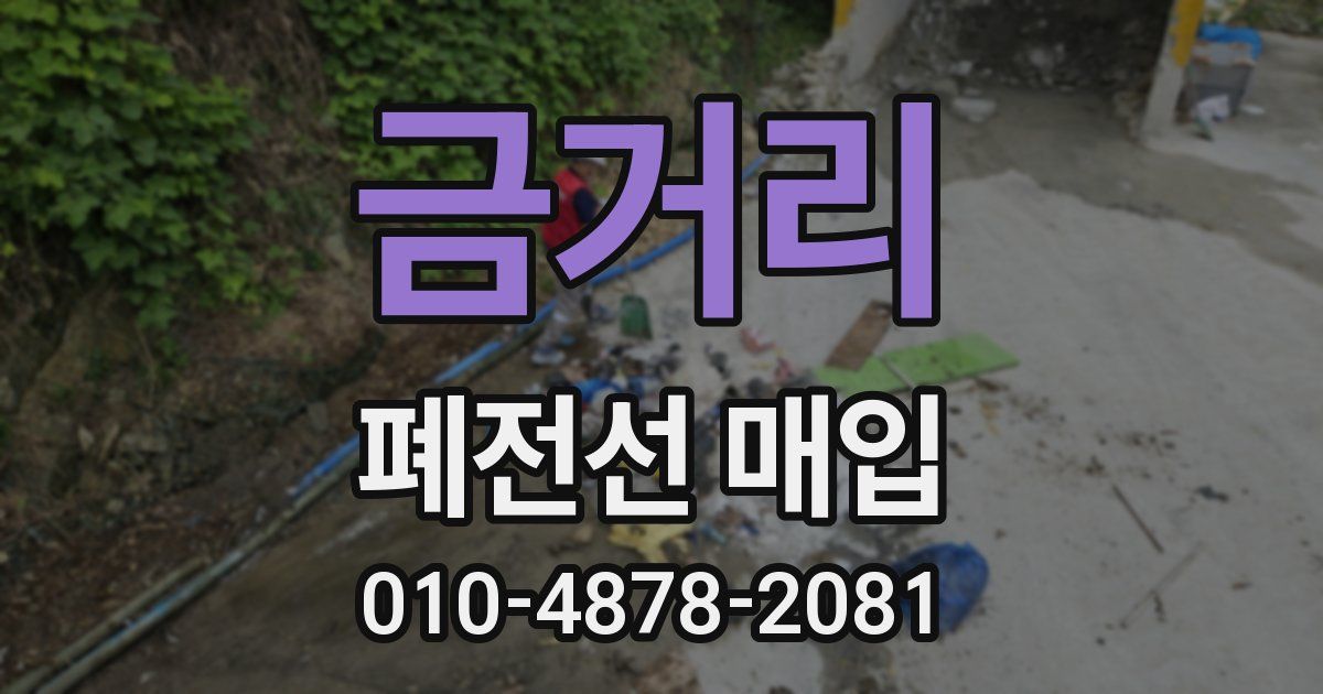 금거리 폐전선 매입