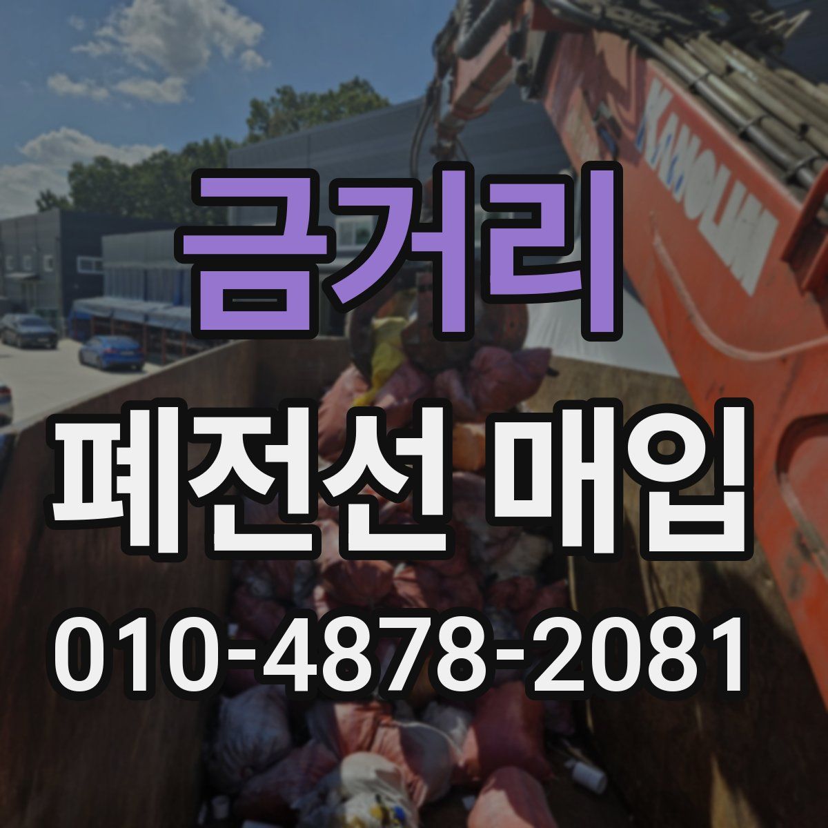 금거리 폐전선 매입