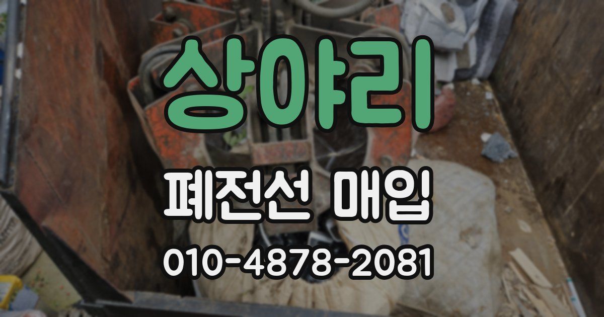 상야리 폐전선 매입