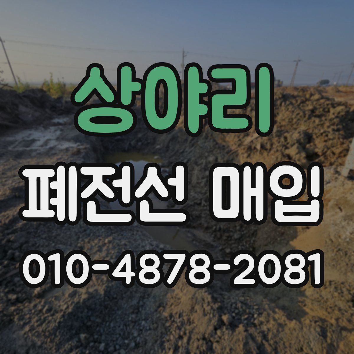 상야리 폐전선 매입