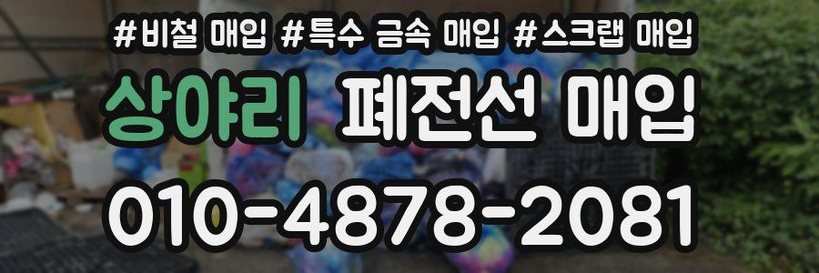 상야리 폐전선 매입