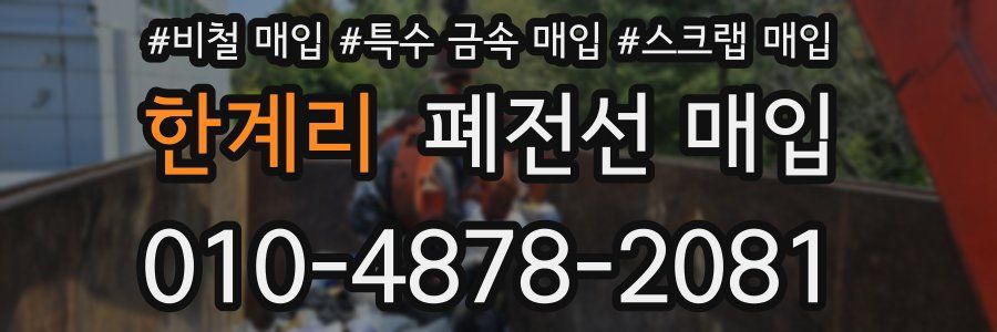 한계리 폐전선 매입