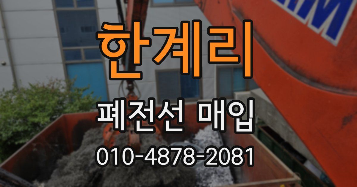 한계리 폐전선 매입