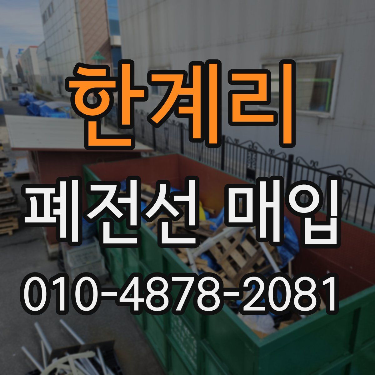 한계리 폐전선 매입