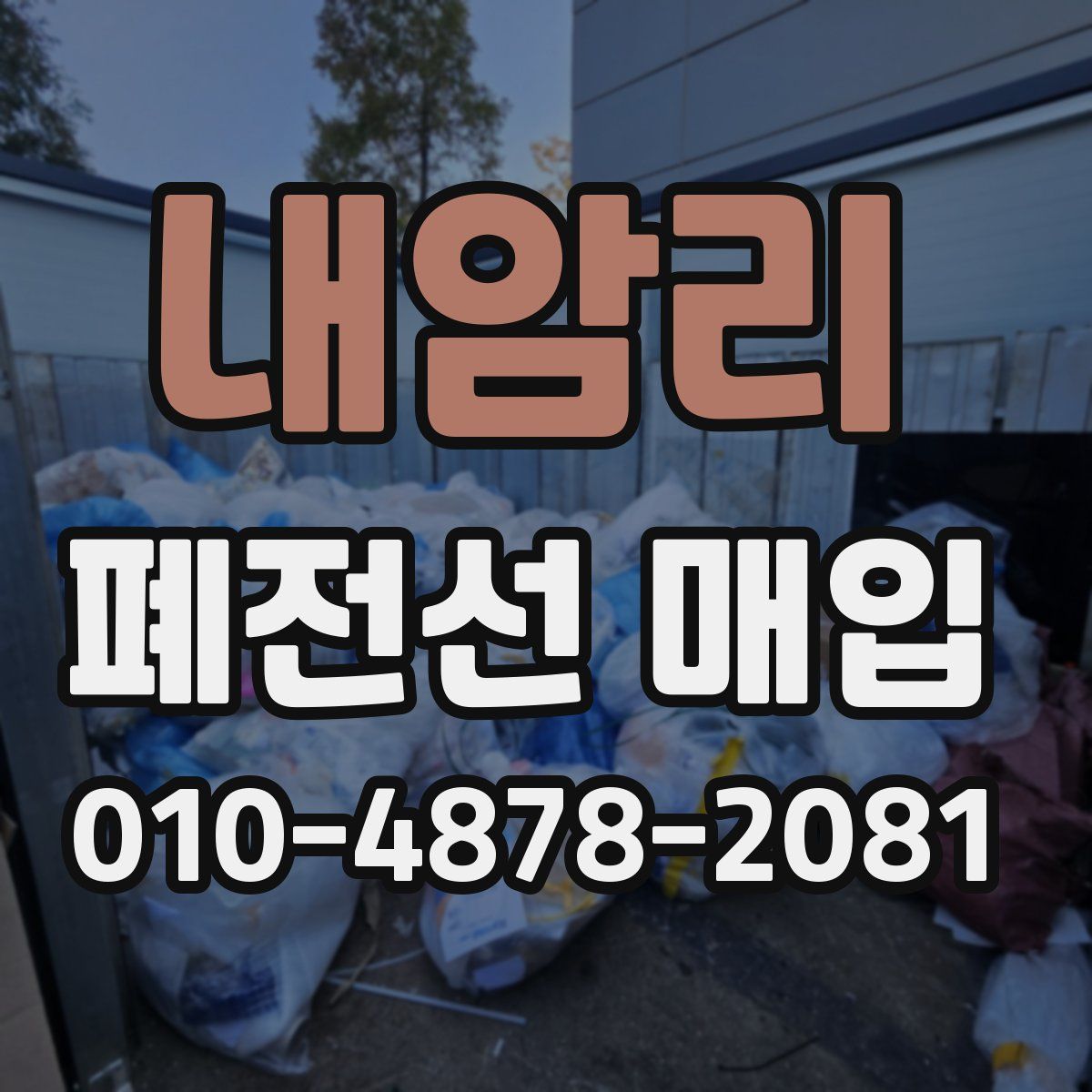 내암리 폐전선 매입