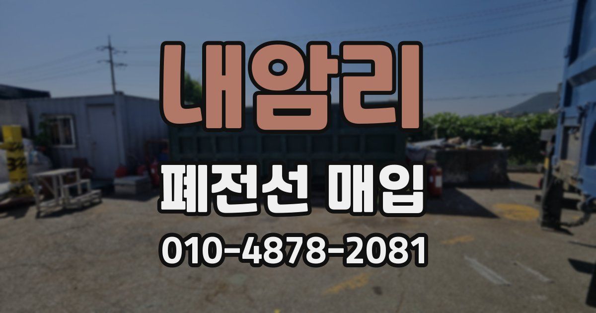 내암리 폐전선 매입