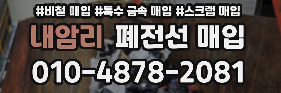 내암리 폐전선 매입