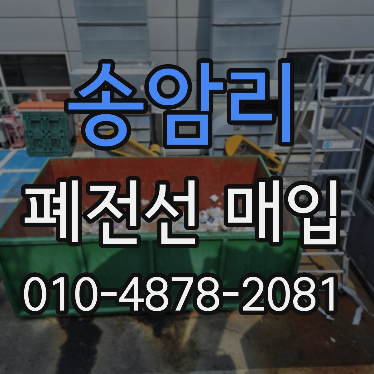 송암리 폐전선 매입