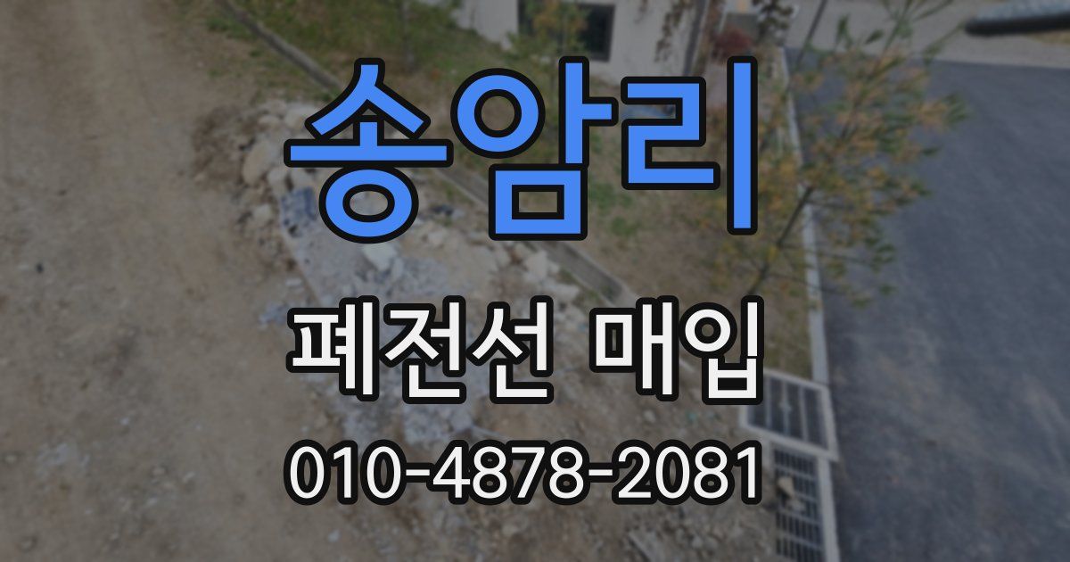 송암리 폐전선 매입