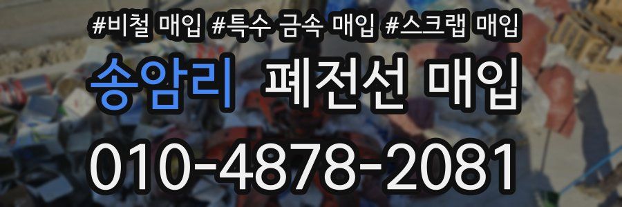 송암리 폐전선 매입