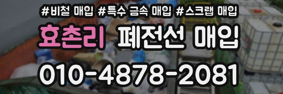 효촌리 폐전선 매입