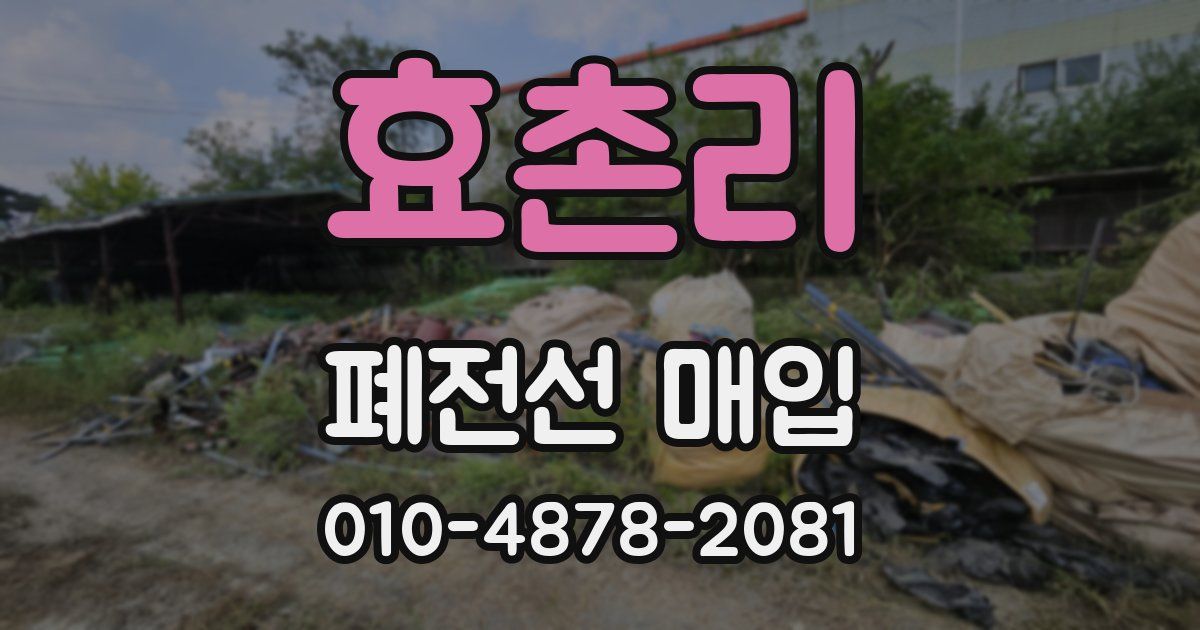 효촌리 폐전선 매입