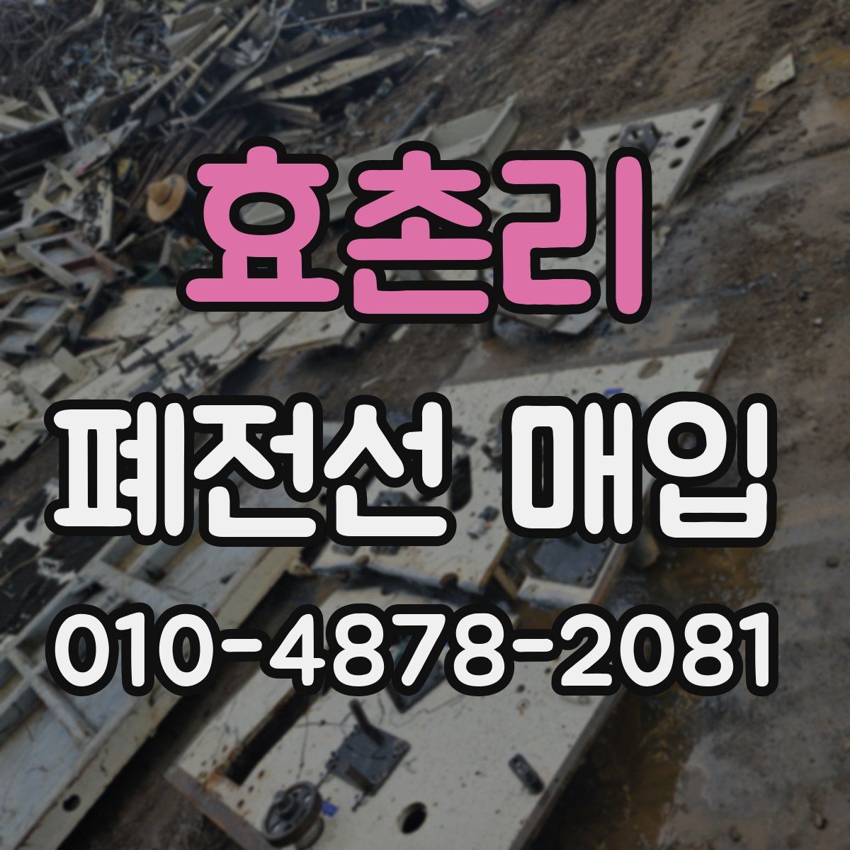 효촌리 폐전선 매입
