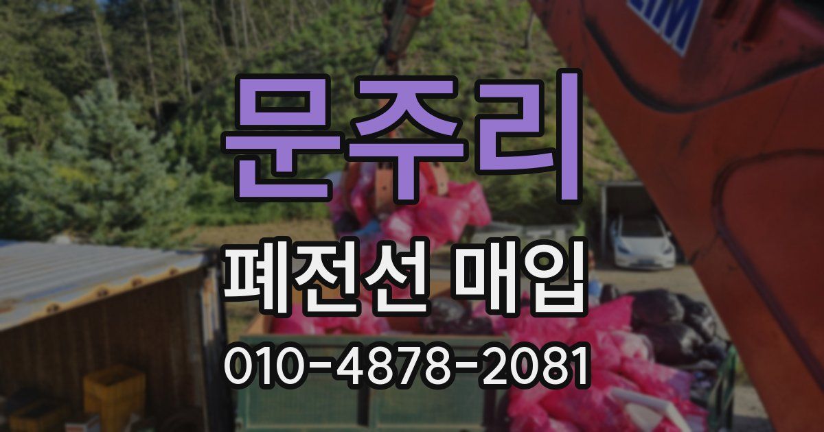 문주리 폐전선 매입