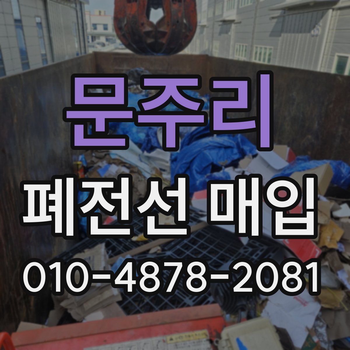 문주리 폐전선 매입