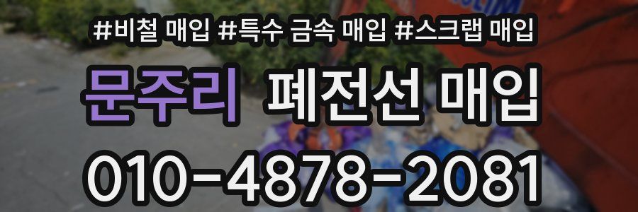 문주리 폐전선 매입