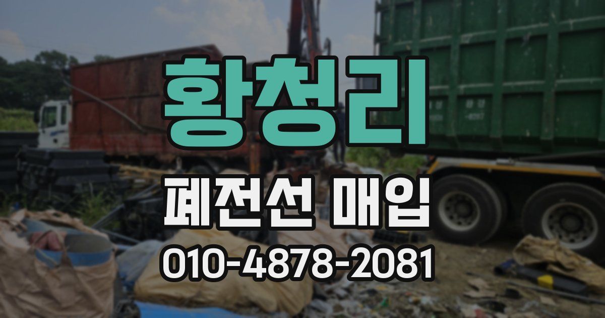 황청리 폐전선 매입