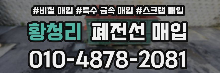 황청리 폐전선 매입