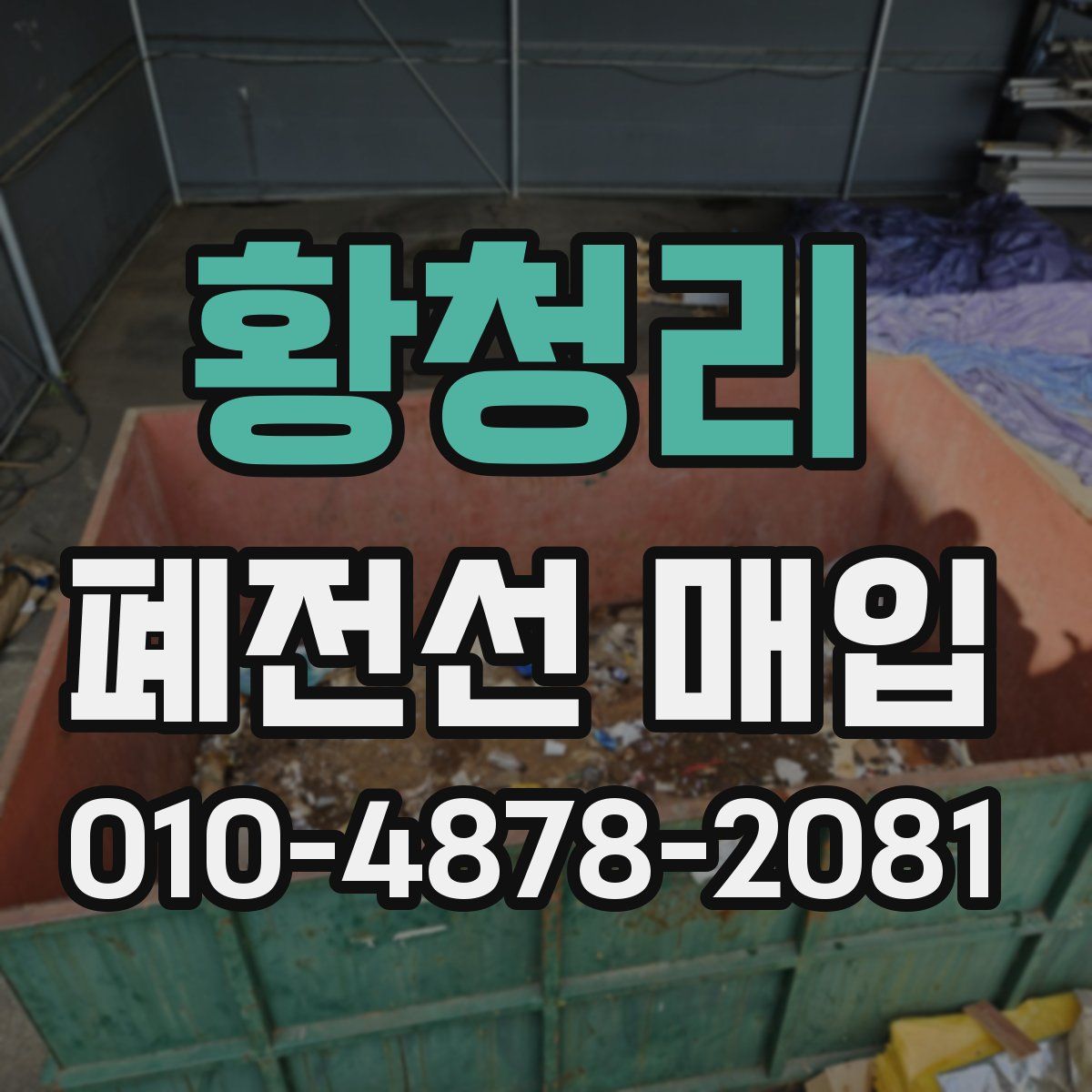 황청리 폐전선 매입