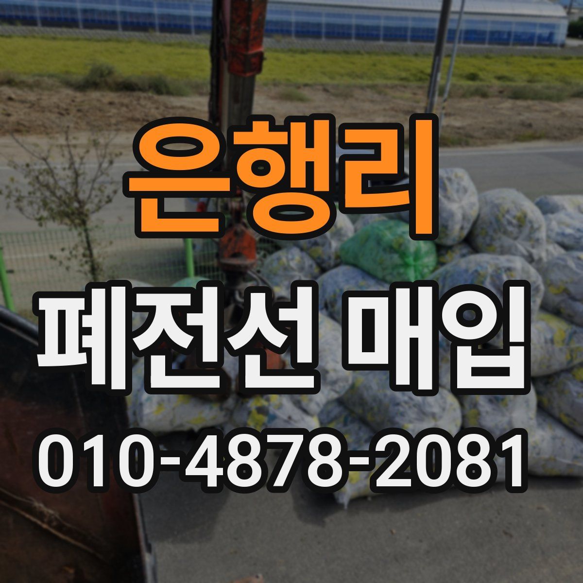 은행리 폐전선 매입