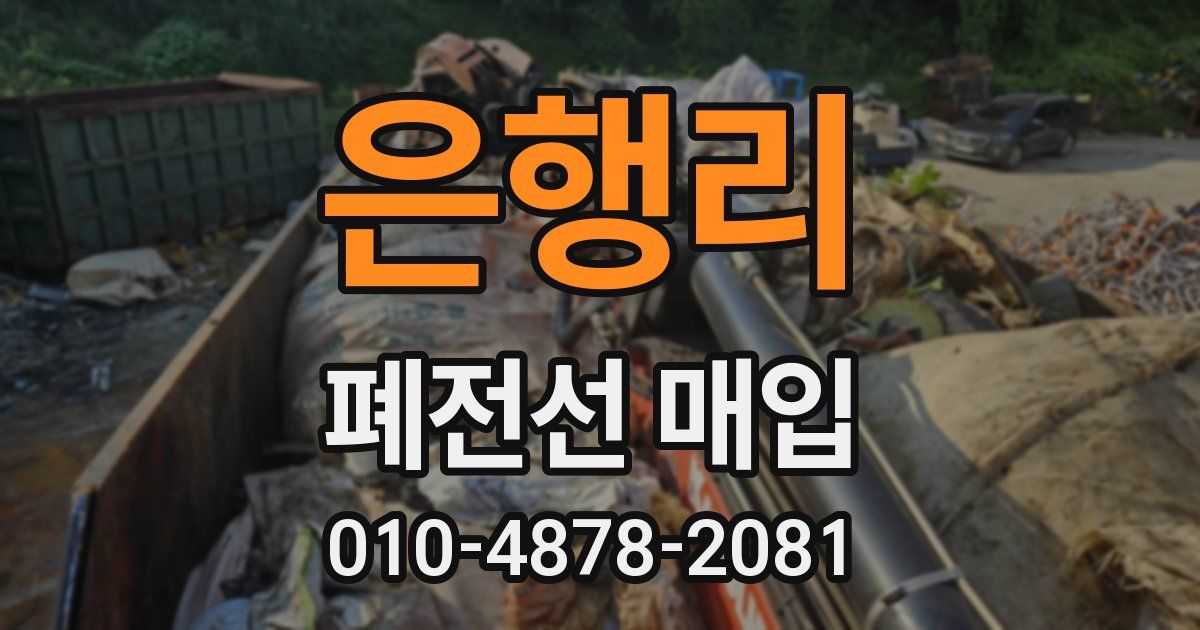 은행리 폐전선 매입