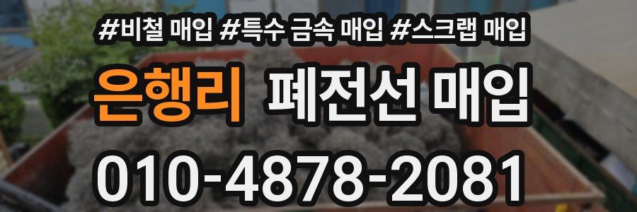 은행리 폐전선 매입