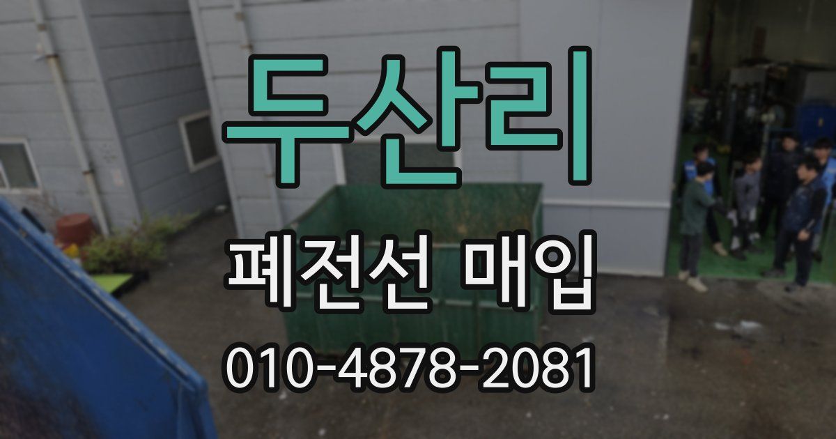 두산리 폐전선 매입